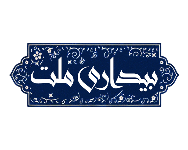 بیداری ملت